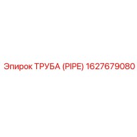 1627679080 ТРУБА (PIPE) Epiroc