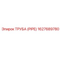 ТРУБА (PIPE) 1627689780 Эпирок (Epiroc)