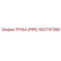 1627747380 ТРУБА (PIPE) Epiroc