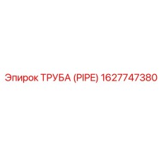 1627747380 ТРУБА (PIPE) Epiroc