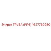 1627760280 Труба (PIPE) Epiroc