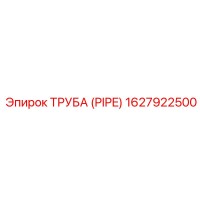 1627922500 ТРУБА (PIPE) Epiroc