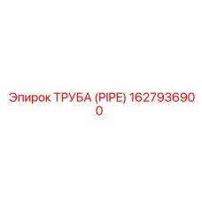 1627936900 ТРУБА (PIPE) Epiroc