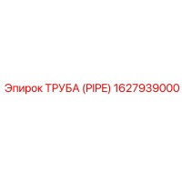 1627939000 ТРУБА (PIPE) Epiroc