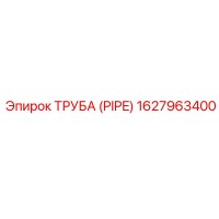 1627963400 ТРУБА (PIPE) Epiroc