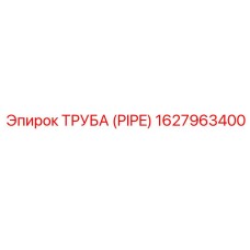 1627963400 ТРУБА (PIPE) Epiroc