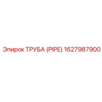 1627987900 ТРУБА (PIPE) Epiroc