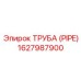 1627987900 ТРУБА (PIPE) Epiroc