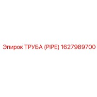 1627989700 Труба (Pipe) Epiroc