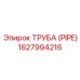 1627994216 ТРУБА (PIPE) Epiroc