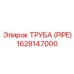 1628147000 ТРУБА (PIPE) Epiroc
