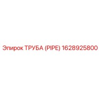 1628925800 Труба (Pipe) Epiroc
