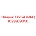1629909350 Труба (PIPE) Epiroc