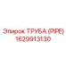 1629913130 ТРУБА (PIPE) Epiroc