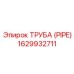 1629932711 Труба (PIPE) Epiroc