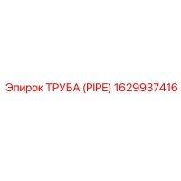 1629937416 ТРУБА (PIPE) Epiroc