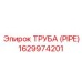 Охлаждающая труба Epiroc артикул 1629974201