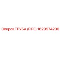 1629974206 Труба (PIPE) Epiroc