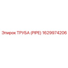 1629974206 Труба (PIPE) Epiroc