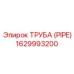 Труба Epiroc артикул 1629993200 для буровых установок
