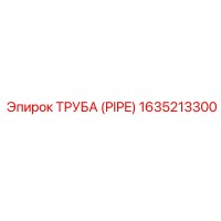 1635213300 ТРУБА (PIPE) Эпирок