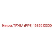 1635213300 ТРУБА (PIPE) Эпирок