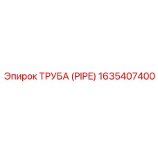 Термостойкая труба Epiroc артикул 1635407400