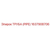 1637908706 ТРУБА (PIPE) Epiroc