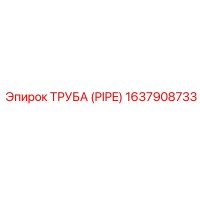 1637908733 ТРУБА (PIPE) Epiroc