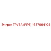 1637964104 ТРУБА (PIPE) Epiroc