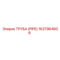 Алюминиевая труба Epiroc артикул 1637964606