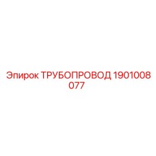 1901008077 ТРУБОПРОВОД Epiroc