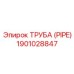 Труба охлаждения из нержавеющей стали Epiroc 1901028847