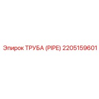 2205159601 ТРУБА (PIPE) - Epiroc