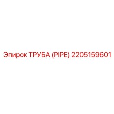 Труба PIPE 2205159601 для бурового оборудования