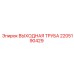 2205190429 ВЫХОДНАЯ ТРУБА Epiroc