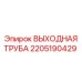 2205190429 ВЫХОДНАЯ ТРУБА Epiroc
