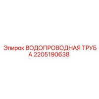 2205190638 ВОДОПРОВОДНАЯ ТРУБА Epiroc