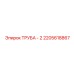 2205618867 ТРУБА - 2 Epiroc
