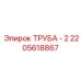 2205618867 ТРУБА - 2 Epiroc