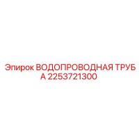 2253721300 ВОДОПРОВОДНАЯ ТРУБА Epiroc