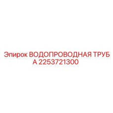 2253721300 ВОДОПРОВОДНАЯ ТРУБА Epiroc