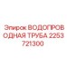 Труба водопроводная охлаждения буровых установок Epiroc 2253721300