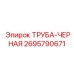 2695790671 ТРУБА-ЧЕРНАЯ Epiroc