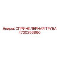 4700256860 СПРИНКЛЕРНАЯ ТРУБА Epiroc