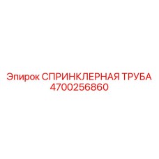 4700256860 СПРИНКЛЕРНАЯ ТРУБА Epiroc