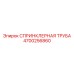 4700256860 СПРИНКЛЕРНАЯ ТРУБА Epiroc