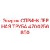 4700256860 СПРИНКЛЕРНАЯ ТРУБА Epiroc