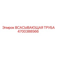 4700388566 ВСАСЫВАЮЩАЯ ТРУБА Epiroc