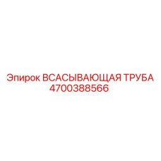 4700388566 ВСАСЫВАЮЩАЯ ТРУБА Epiroc